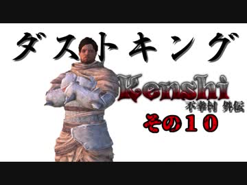 不幸村外伝 Kenshi 大陸解放編 その１０