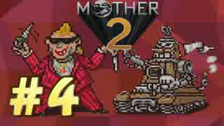 【実況】大人も子供も、おねーさんも。RPG【MOTHER2 ギーグの逆襲】Part４