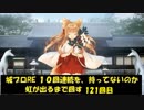 城プロRE １０回連続を、持ってないのか虹が出るまで回す 121回目