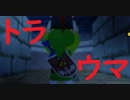 【女性のんびり実況】ゼルダの伝説 風のタクト Part31