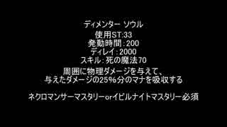 【MoE】ディメンター ソウル【検証】
