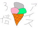 三倍アイスZONE
