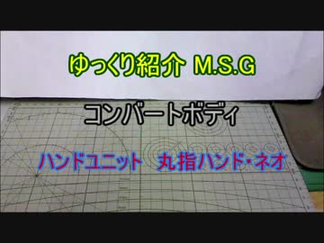ゆっくり紹介 M.S.G コンバートボディ &amp; ハンドユニット　丸指ハンド・ネオ