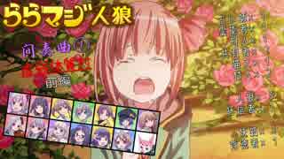 ららマジ人狼　間奏曲①　前編