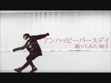 【喰子】アンハッピーバースデイ 踊ってみた【オリジナル振付】