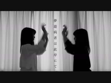 【まぁり】夢遊病者は此岸にて～踊ってみた～【1人で2人】