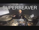 【SUPER BERVER】閃光 叩いてみた！〔クリタ〕