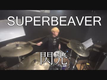 【SUPER BERVER】閃光 叩いてみた！〔クリタ〕