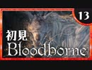 卍【実況】今日のブラッドボーン_13