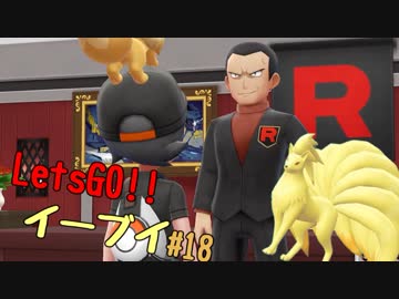 【実況】＃18 初代を愛してやまないLet's Go! イーブイ 【ピカブイ】