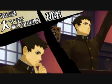 【大逆転裁判実況】第壱話『大いなる旅立ちの冒險』【初審】
