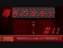 【実況】急展開過ぎる面白ホラーゲーム【導きのカルマ#11】