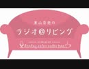 【東山奈央作詞作曲】Winter Melody（ラジオ音源）