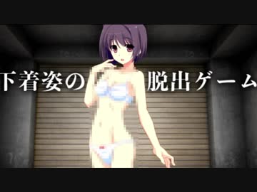 えっちなげーむでは無く脱出ゲームのはずだ 【下着姿の脱出ゲーム実況】