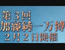 勝手に加藤純一万博　予告