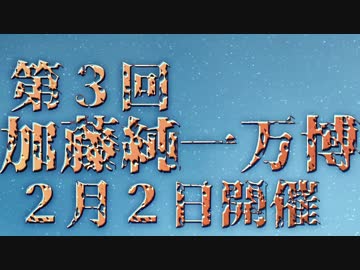勝手に加藤純一万博　予告