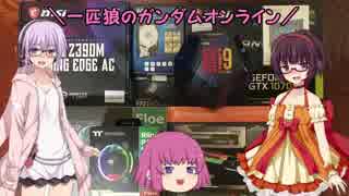 【ゆっくり実況】一匹狼のガンダムオンライン 第132話【VOICEROID実況】