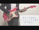 【青ブタ OP】「君のせい」 ギター 弾いてみた 【the peggies】
