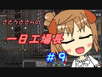 【Factorio】ささらの一日工場長９【CeVIO実況】
