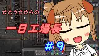 【Factorio】ささらの一日工場長９【CeVIO実況】