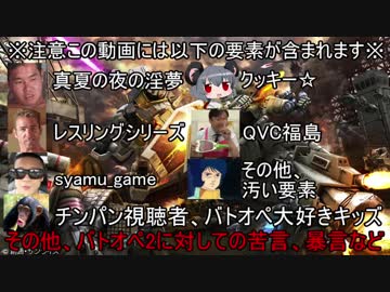 迫真バトオペ2廃らせ部　6480円の裏技.MS-09F.gomige-.藤山 is UNK.流行らせ浩治いつまでもしょうもねぇ生放送やっとらずにはよ動画投稿しろや