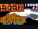 【銀河伝承】発売日順に全てのファミコンクリアしていこう!!【じゅんくり#166_4】