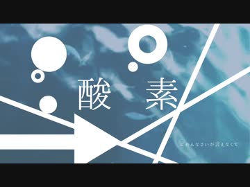 酸素 / 鏡音リン - ごめんなさいが言えなくて