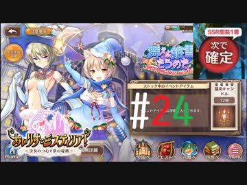 【実況】 少女のつむぐ夢の秘跡 【あいりすミスティリア！】 part24