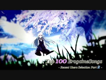 【2013以降+Youtube追加集計版】みんなのエロゲソング BEST100 Part2/2