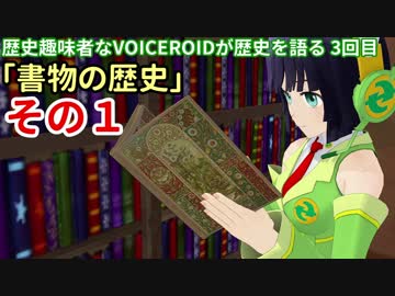 歴史趣味者なVOICEROIDが歴史を語る3回目 「書物の歴史」その1