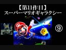 スーパーマリオギャラクシー実況 part9【ノンケのマリオゲームツアー】