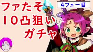 Feh 197 ファたそ１０凸を狙うガチャ ４フェー目 枕元のプレゼント ガチャ ファイアーエムブレムヒーローズ ニコニコ動画