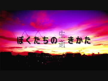 【BBマジメ君劇場】僕たちの生(逝)きかた