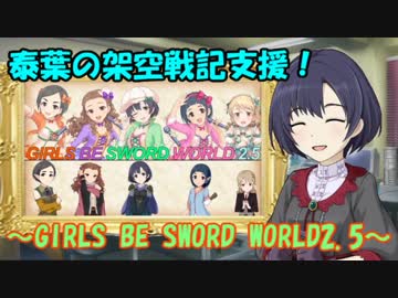 泰葉の架空戦記支援！ ～GIRLS BE SWORD WORLD2.5～