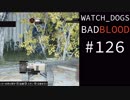 WATCH_DOGS BAD BLOOD 実況 #126 ストリートスイープ