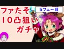 【FEH_198】ファたそ１０凸を狙うガチャ！　５フェー目　（ 枕元のプレゼント ガチャ ） 【 ファイアーエムブレムヒーローズ 】