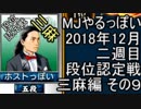 MJやるっぽい　2018年12月二週目三麻編　その９