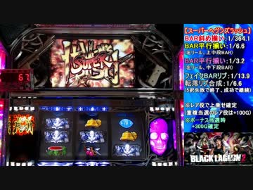 【パチスロ】BLACK LAGOON 2 [カットインALLを目指して] No.19