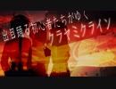 出目踊る初心者たちがゆくクラヤミクライン 第0話