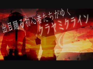 出目踊る初心者たちがゆくクラヤミクライン 第0話