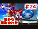 クロノがクロスする物語 #24【クロノ・クロス　~Chrono Cross~】