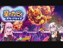 【VOICEROID実況】ボイロ達の星のカービィ スターアライズ #18