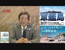 『新シリーズ”「軍艦島ー韓国に傷つけられた世界遺産ー」第十二回①』』松木國俊　AJER2018.12.20(1)