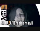 #11【 BIOHAZARD7 resident evil グロテスクver. 】- コクトのホラー実況
