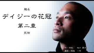 一人演技「デイジーの花王冠」第ニ章　俳優：坂川 慶成