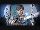 愛に生きる大乱闘スマッシュブラザーズSPECIAL part11