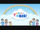 【第2回】「アイちゃんとあそぼ！」