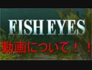 【ゆっくり実況】動画の進行状況など7【FISHEYES】