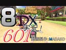 初日から始める！日刊マリオカート8DX実況プレイ601日目