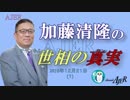 『間違いだった大東亜戦争①』加藤清隆 AJER2018.12.21(1)